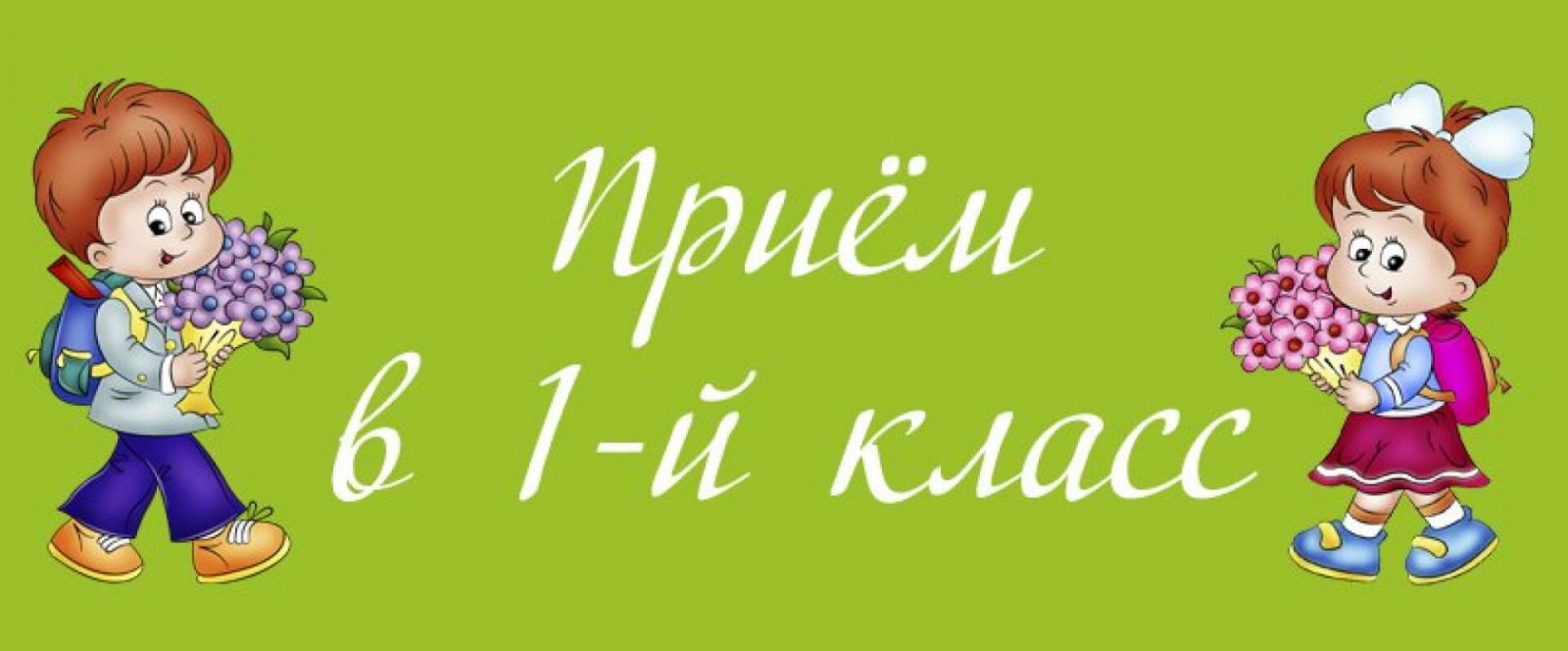 Зачисление в 1 класс.