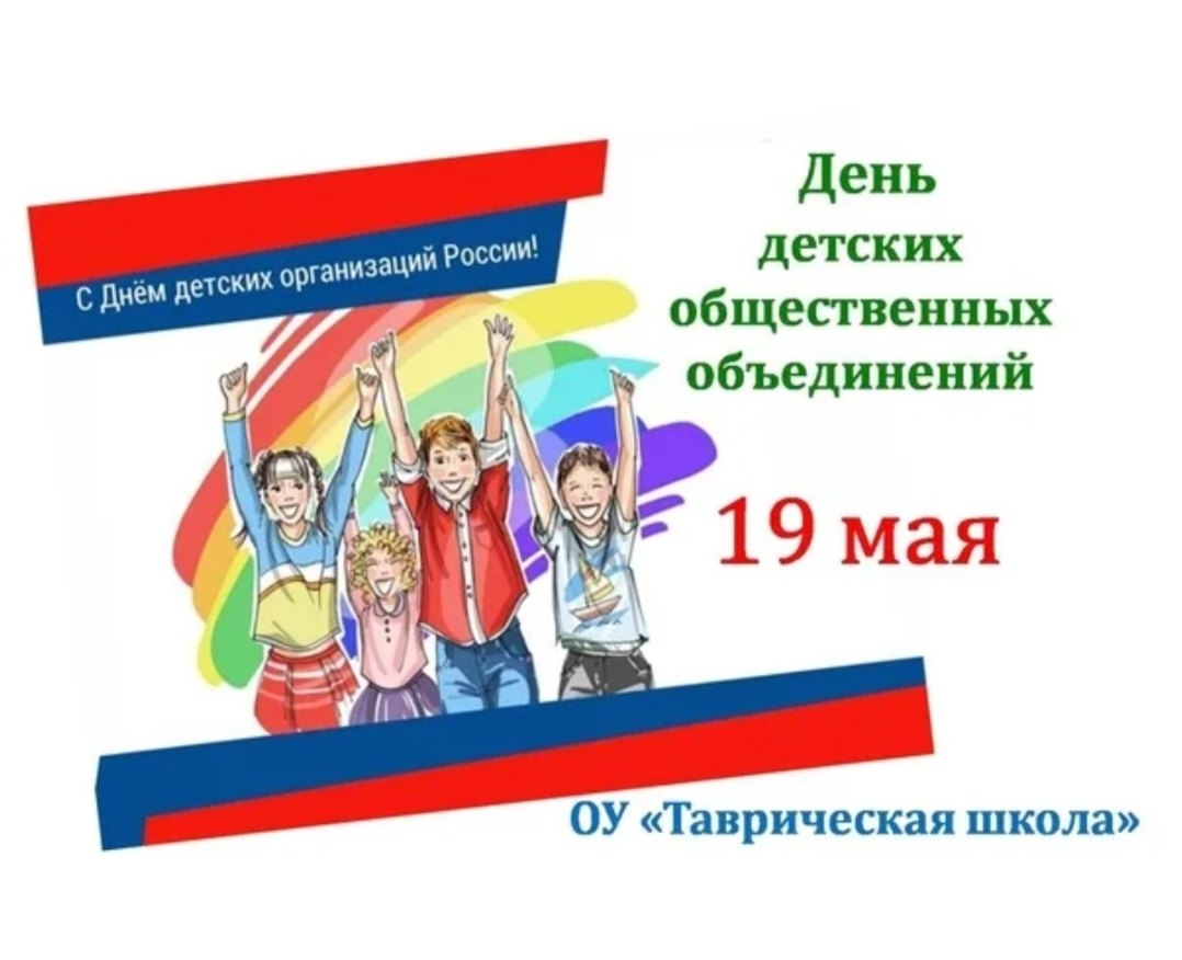 19 мая — День детских общественных объединений! .