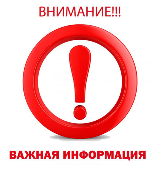 Важная информация!.
